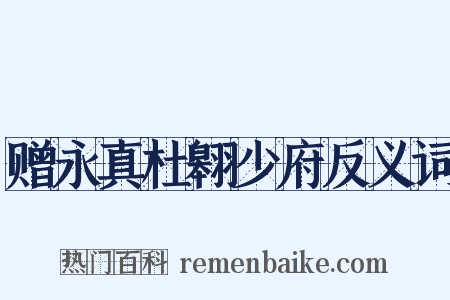 赠永真杜翱少府反义词是什么意思的图片